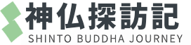 神仏探訪記