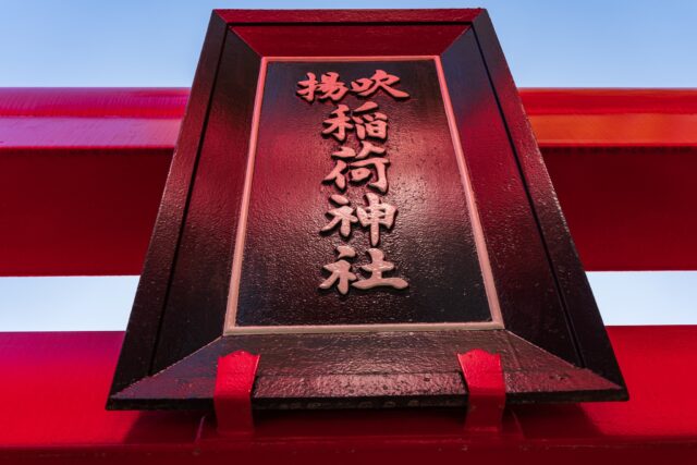 「吹揚神社」
愛媛県今治市通町３-１-３
#空 #鳥居 #今治 #神社 #吹揚神社 #torii #shintoshrine #鳥居⛩ #今治城 ##神社フォトコンわたしと神社